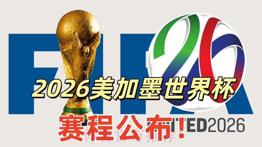 2026美加墨世界杯直播入口最新